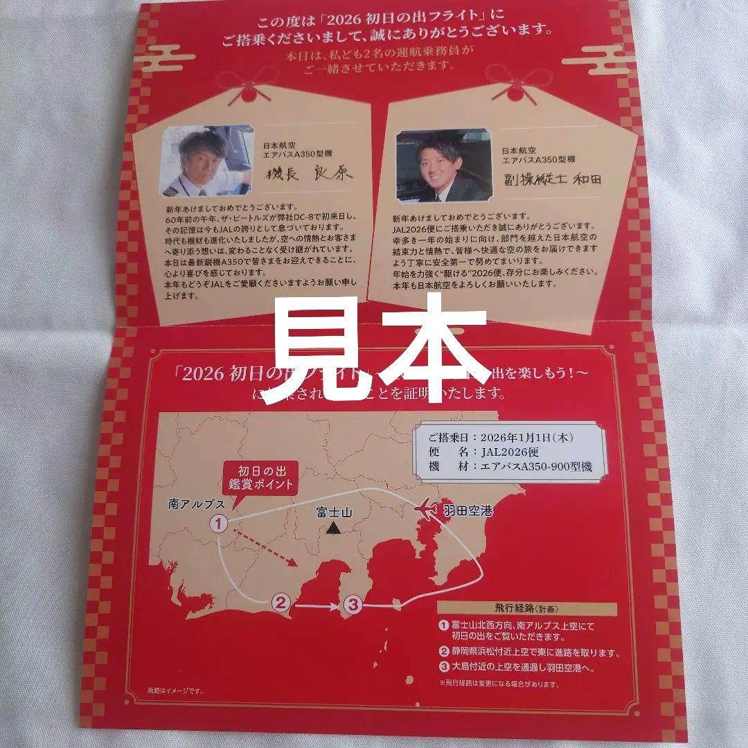 JAPAN AIRLINES 2026年 初日の出フライト記念品