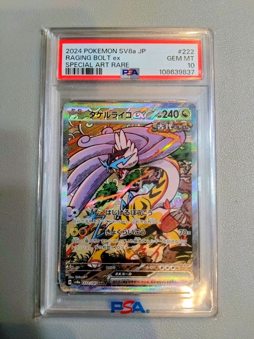 ドドロクツキex SAR タケルライコex SAR　【PSA10】連番