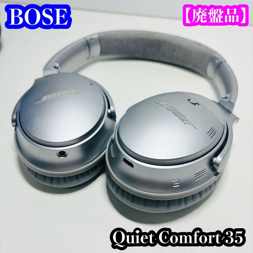 【廃盤品】BOSE Quiet Comfort 35 シルバー