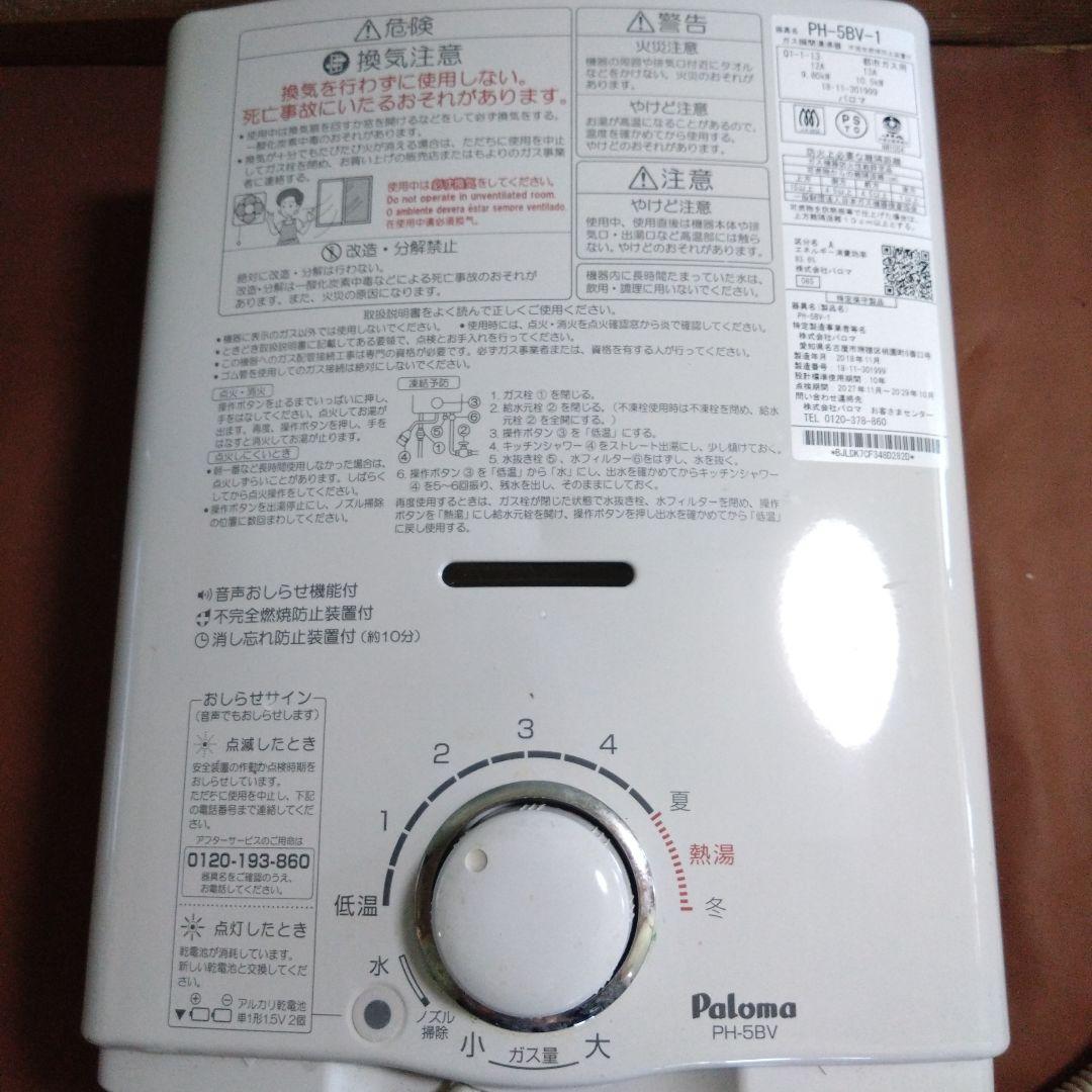 パロマ　都市ガス用瞬間湯沸かし器　PH-5BV-1