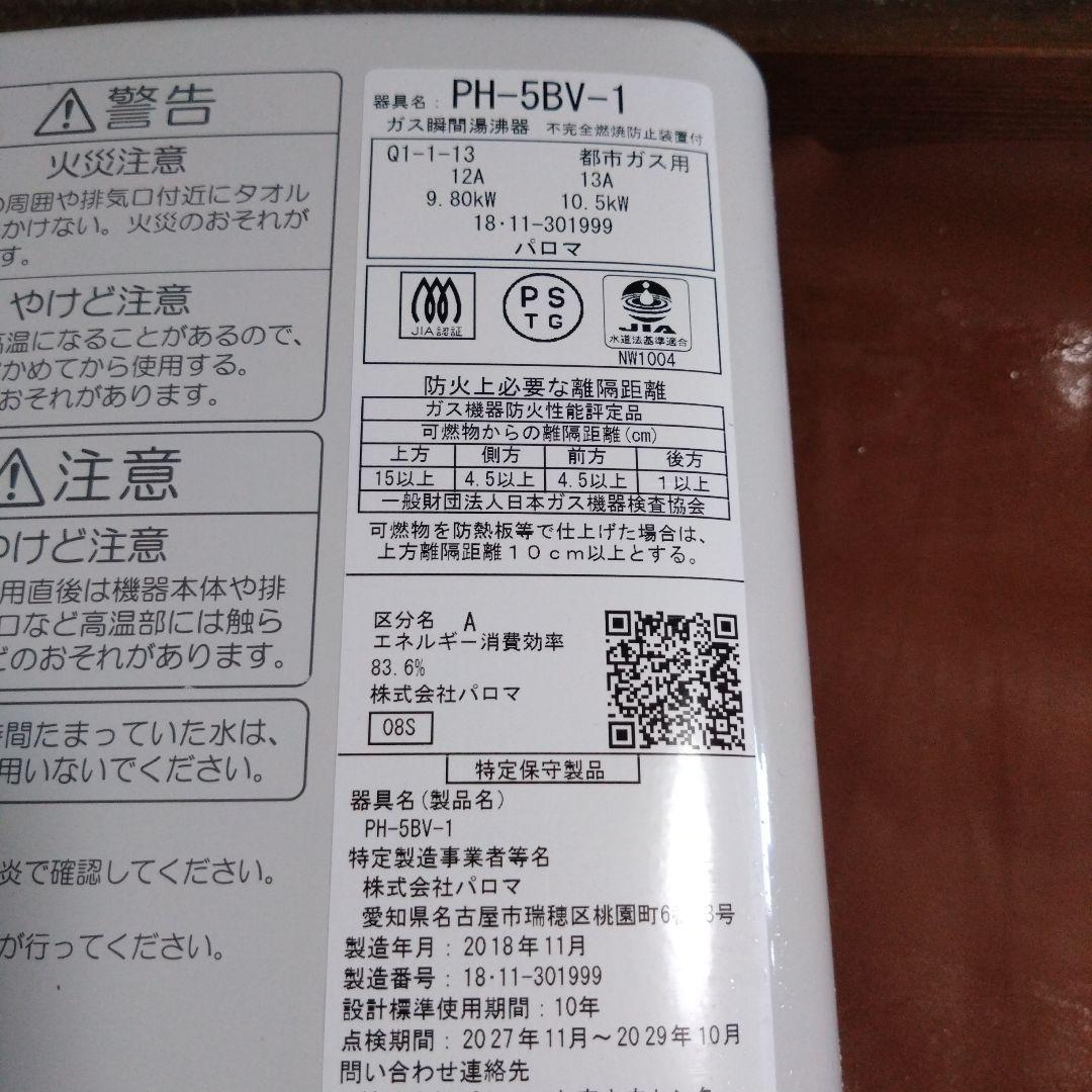 パロマ　都市ガス用瞬間湯沸かし器　PH-5BV-1