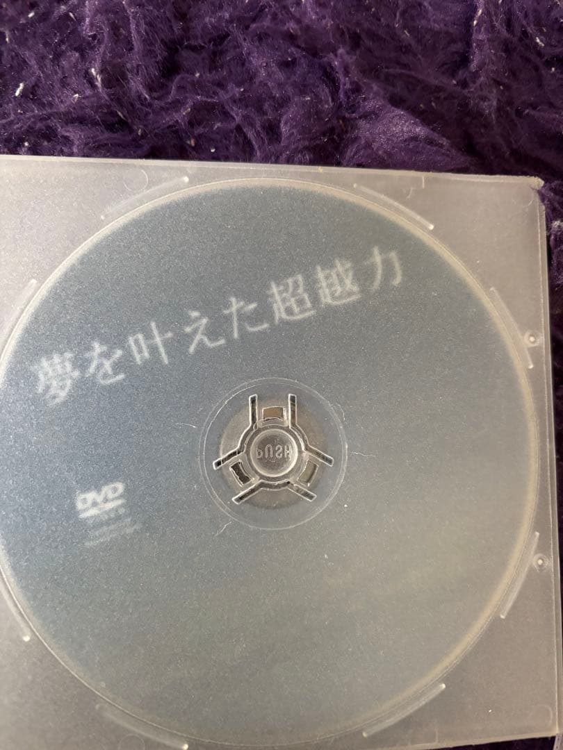 【希少】苫米地英人 DVD 3枚セット「夢を叶えた覚醒力/自由力/超越力」