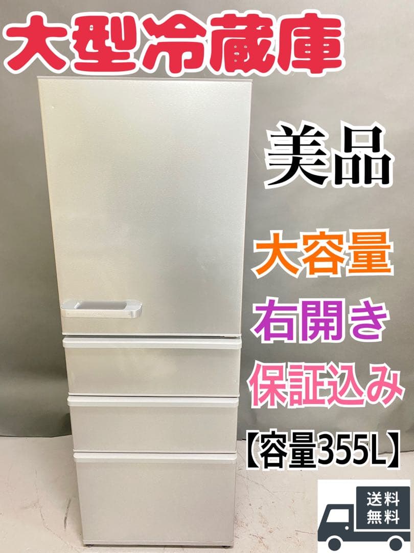 大型冷蔵庫 アクア　大容量　355L 右開き 美品　保証込み　高年式　家族　同棲