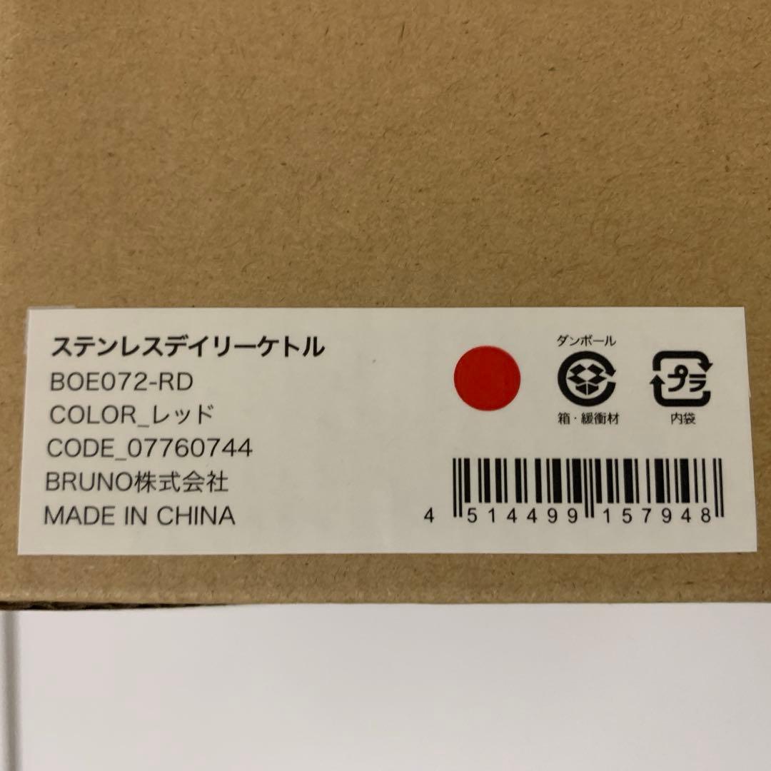 【新品未使用】【レッド】BRUNO ステンレスデイリーケトル 1L