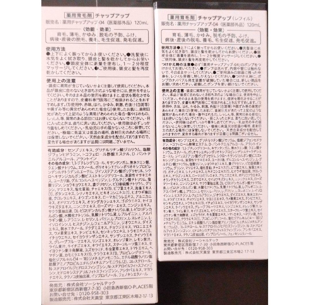 チャップアップ セット 育毛剤x2 シャンプー クレンジングx3 おまけ付き