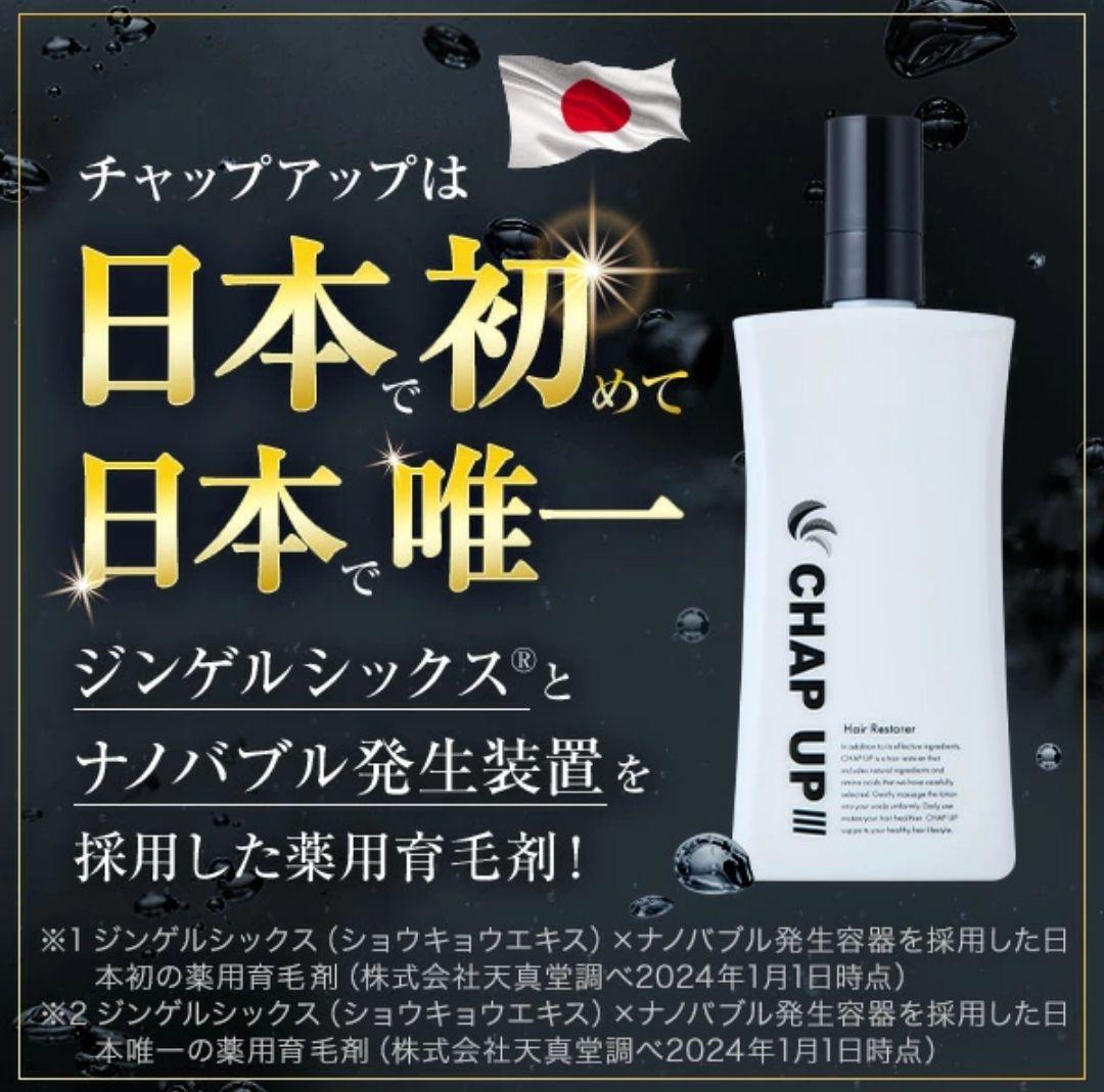 チャップアップ セット 育毛剤x2 シャンプー クレンジングx3 おまけ付き