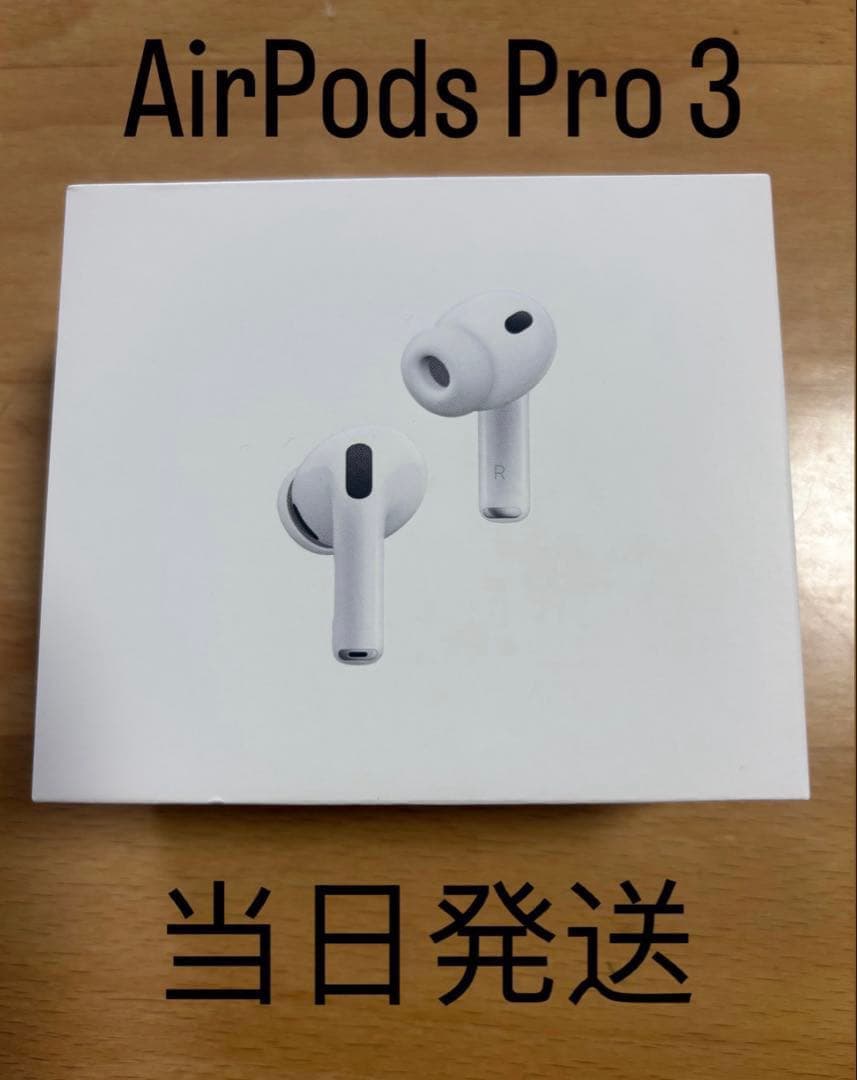AirPods Pro 3 当日発送