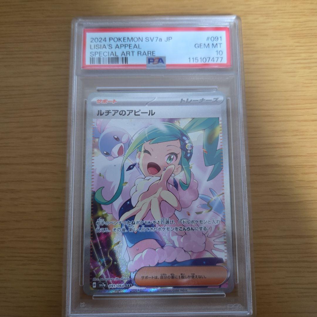 ルチアのアピールSAR　PSA10