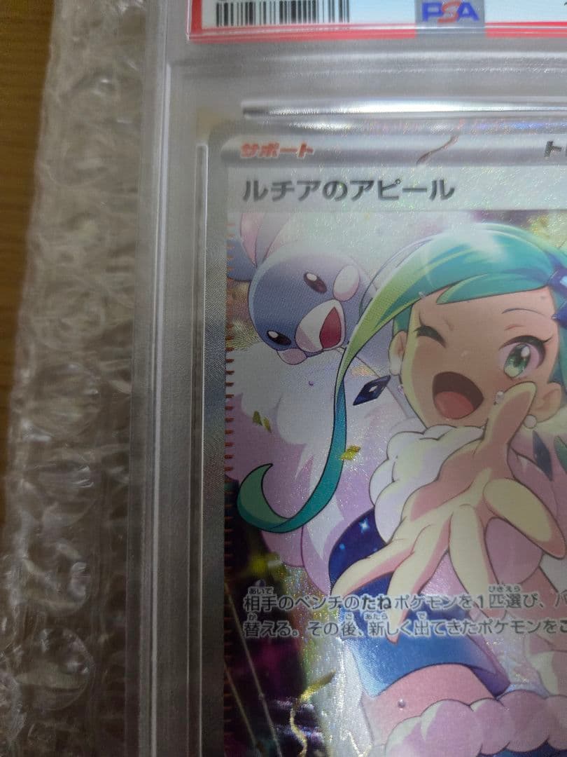 ルチアのアピールSAR　PSA10