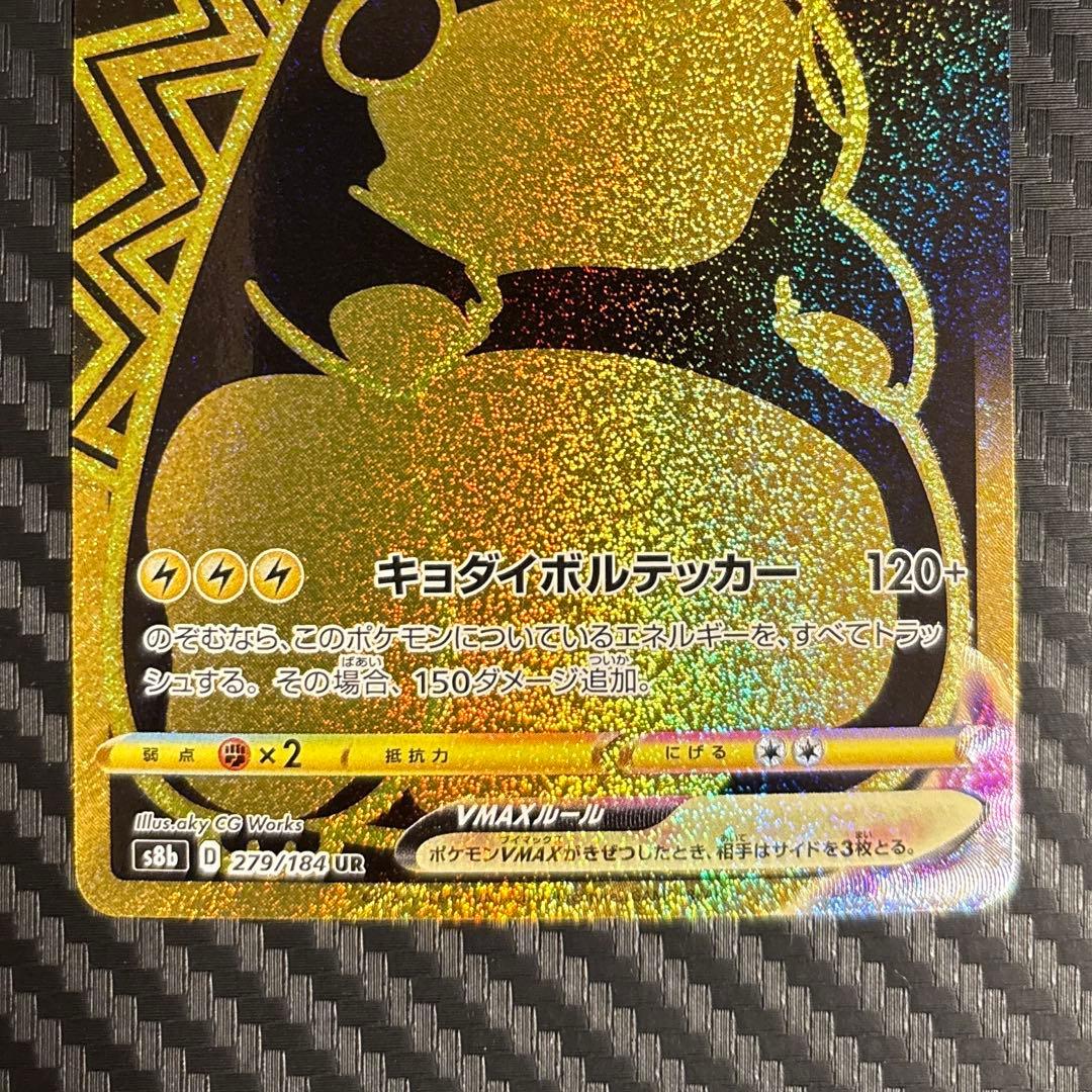【ポケモンカード】ピカチュウVMAX UR