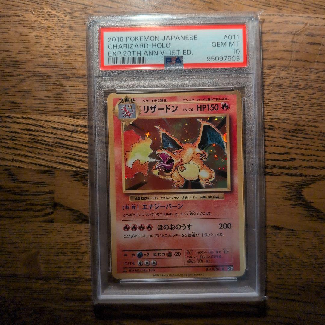 PSA10 リザードン CP6 20th 011/087 ポケモンカード