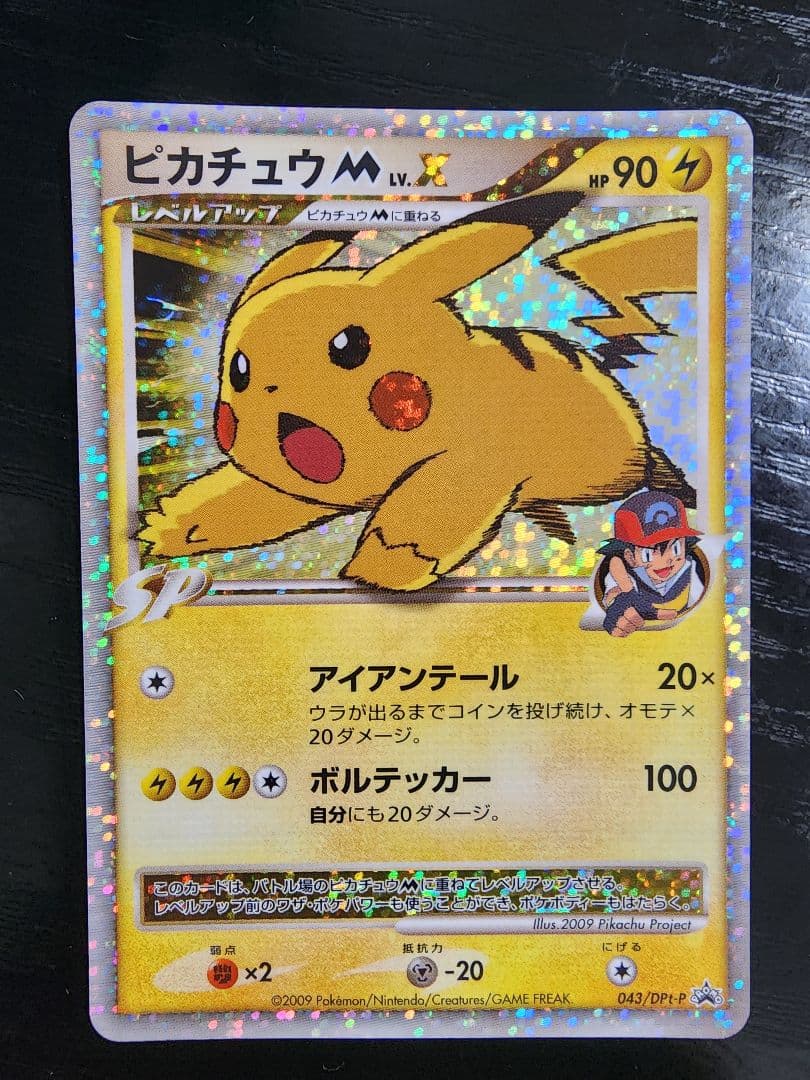 ポケモンカード ピカチュウM Lv.X 043/DPt-Pプロモカード