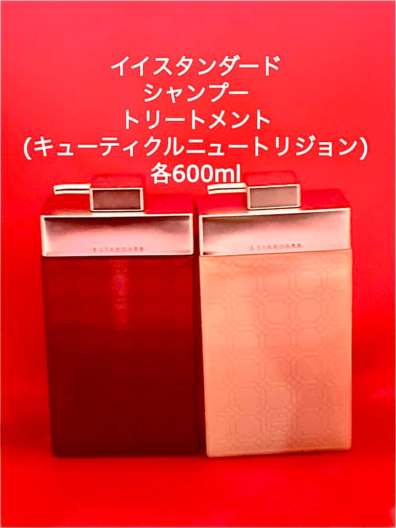 E-STANDARD シャンプー トリートメント 各600ml 新品 未開封