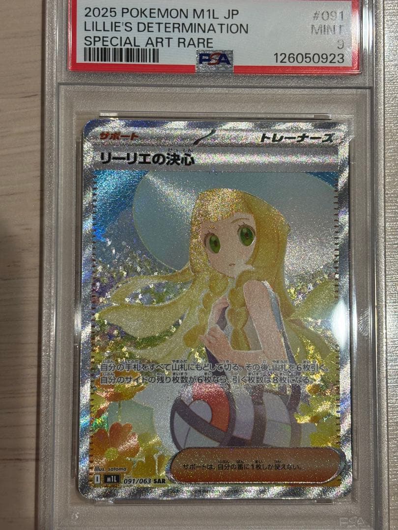 ポケモンカード　リーリエの決心　SAR PSA9