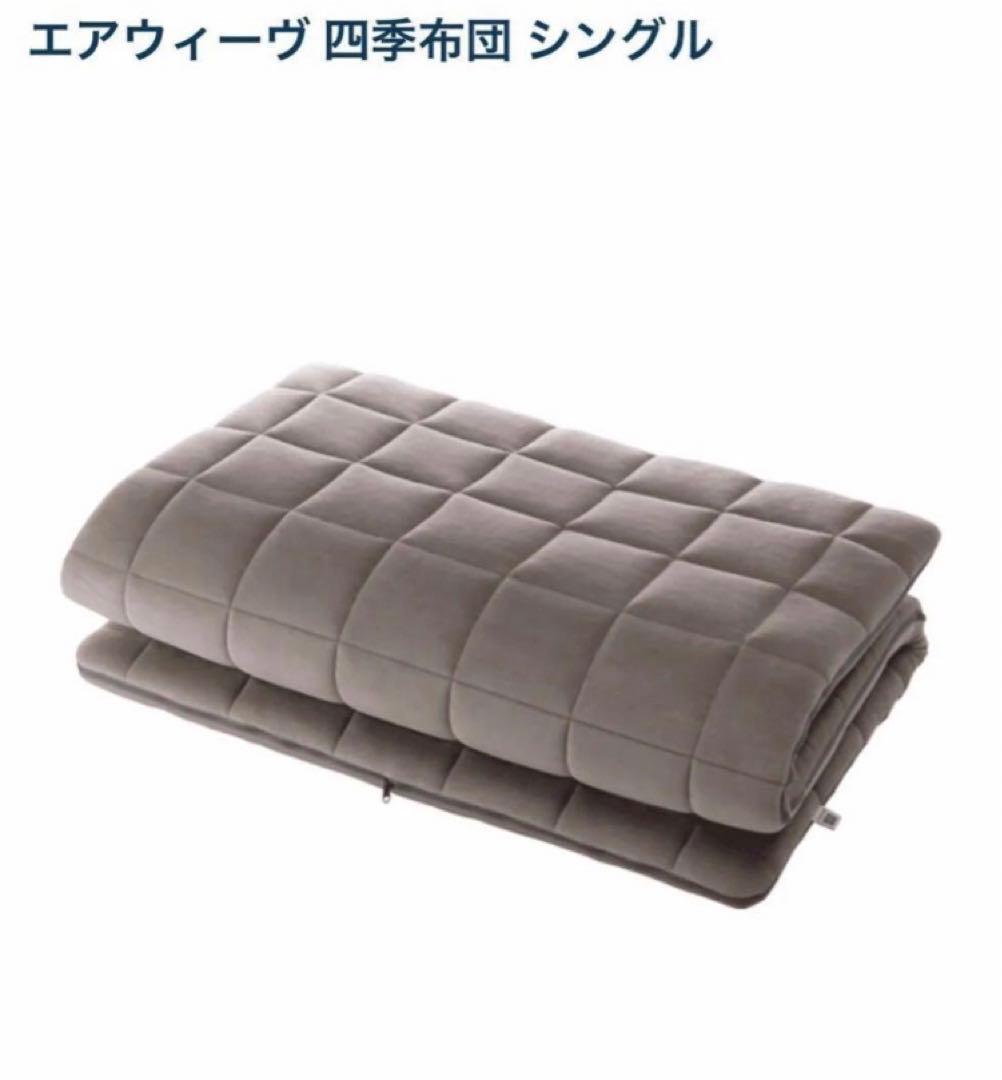 【早い者勝ち】airweave エアウィーヴ　四季布団　シングル★