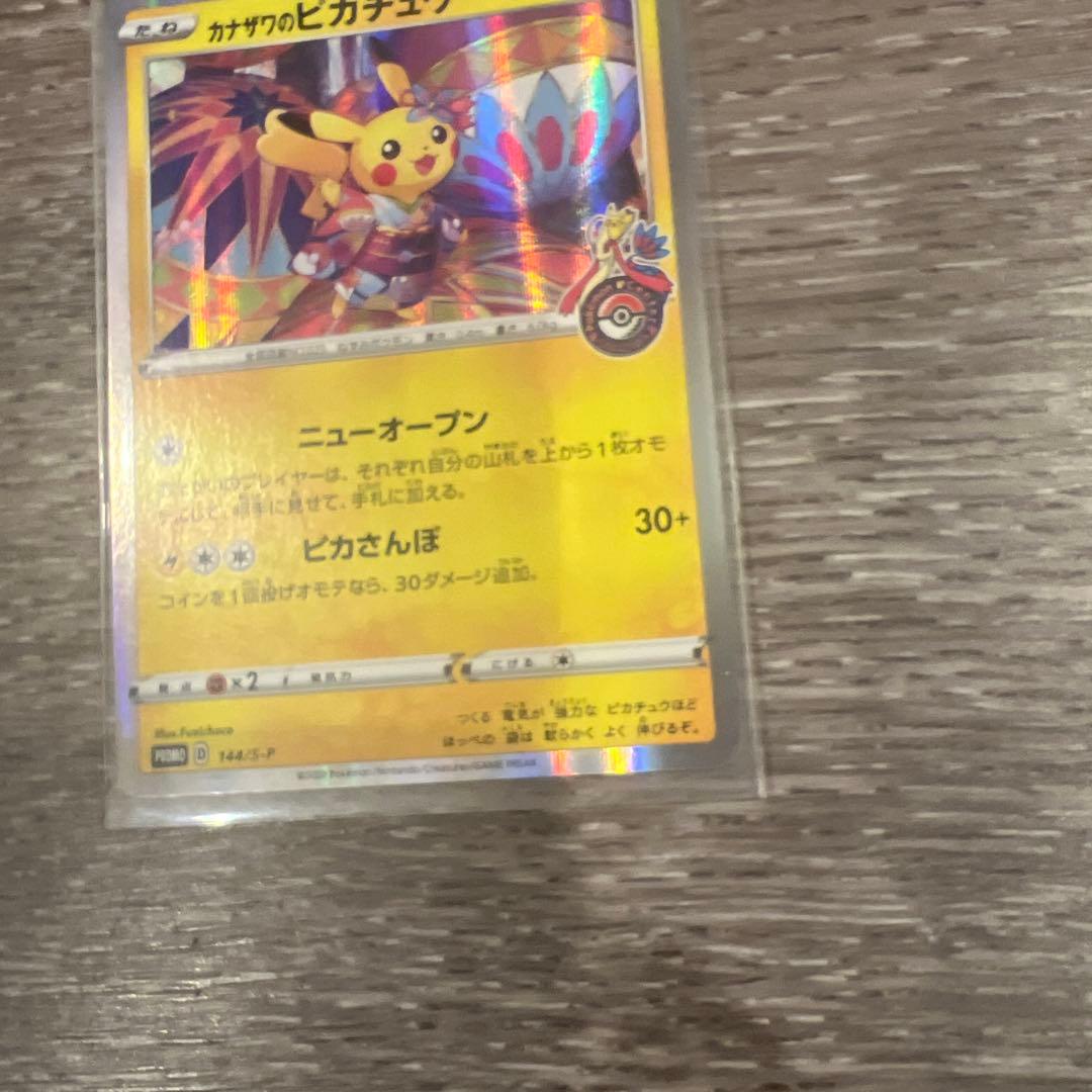 カナザワのピカチュウ HP60