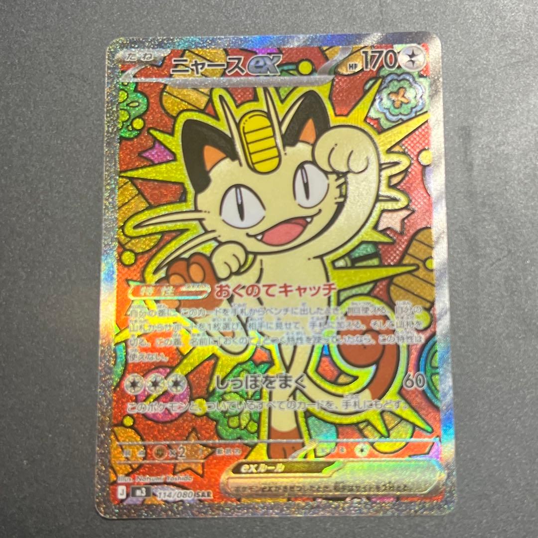 ニャースex SAR [M3 114/080](拡張パック「ムニキスゼロ」)