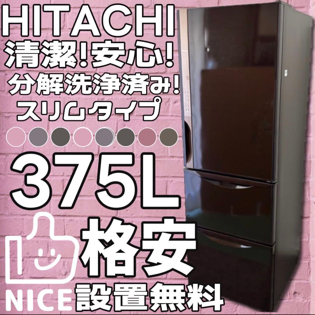 ★72　冷蔵庫　日立　スリム　大型　右開き300-400ℓ　安い　綺麗　設置無料