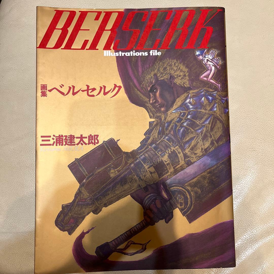 ご*す様 ベルセルク イラスト集 三浦建太郎