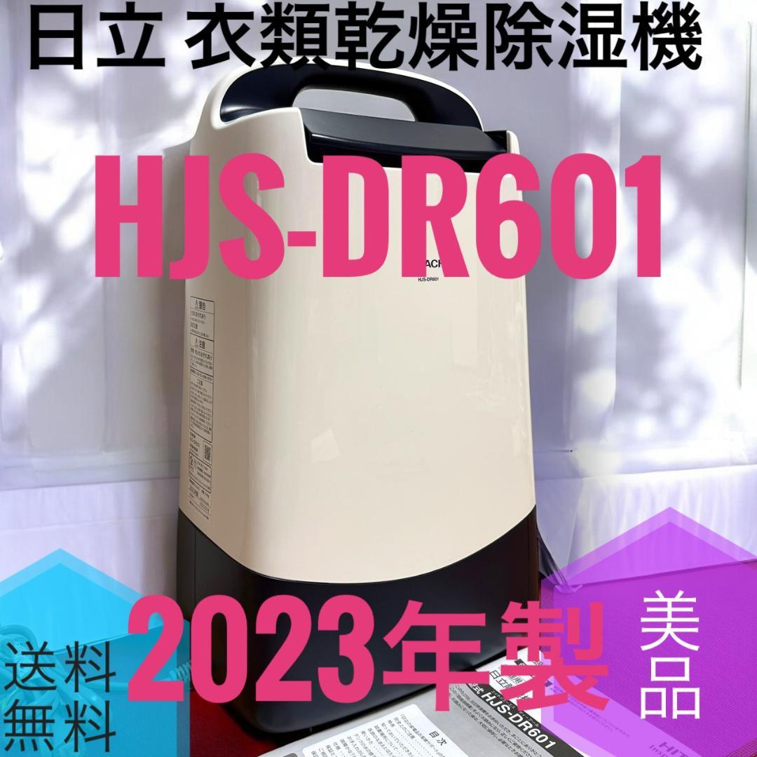 ☆2023年製 美品 日立 HJS-DR601 衣類乾燥除湿機 14畳
