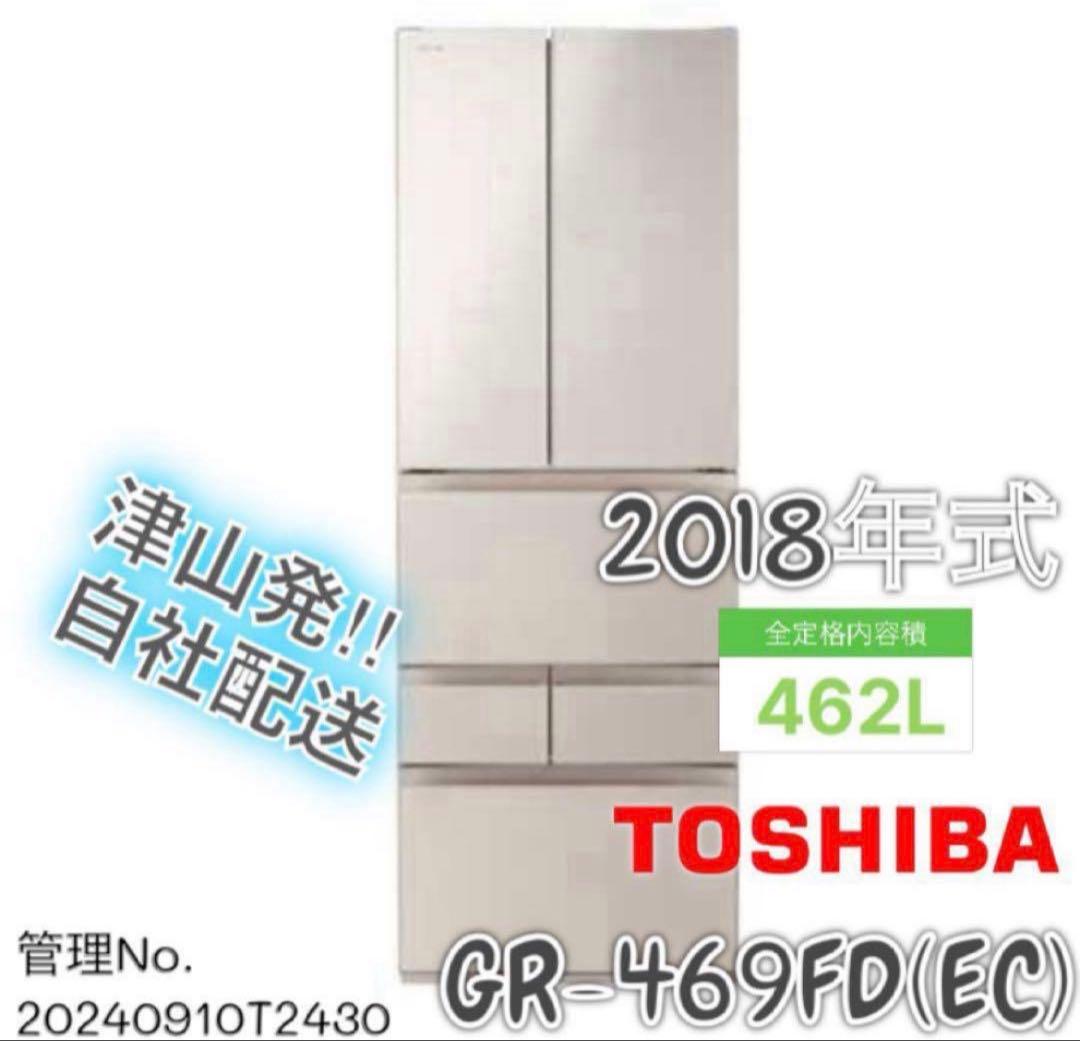 2018年式 462L TOSHIBA 冷蔵庫 GR-469FD(EC)