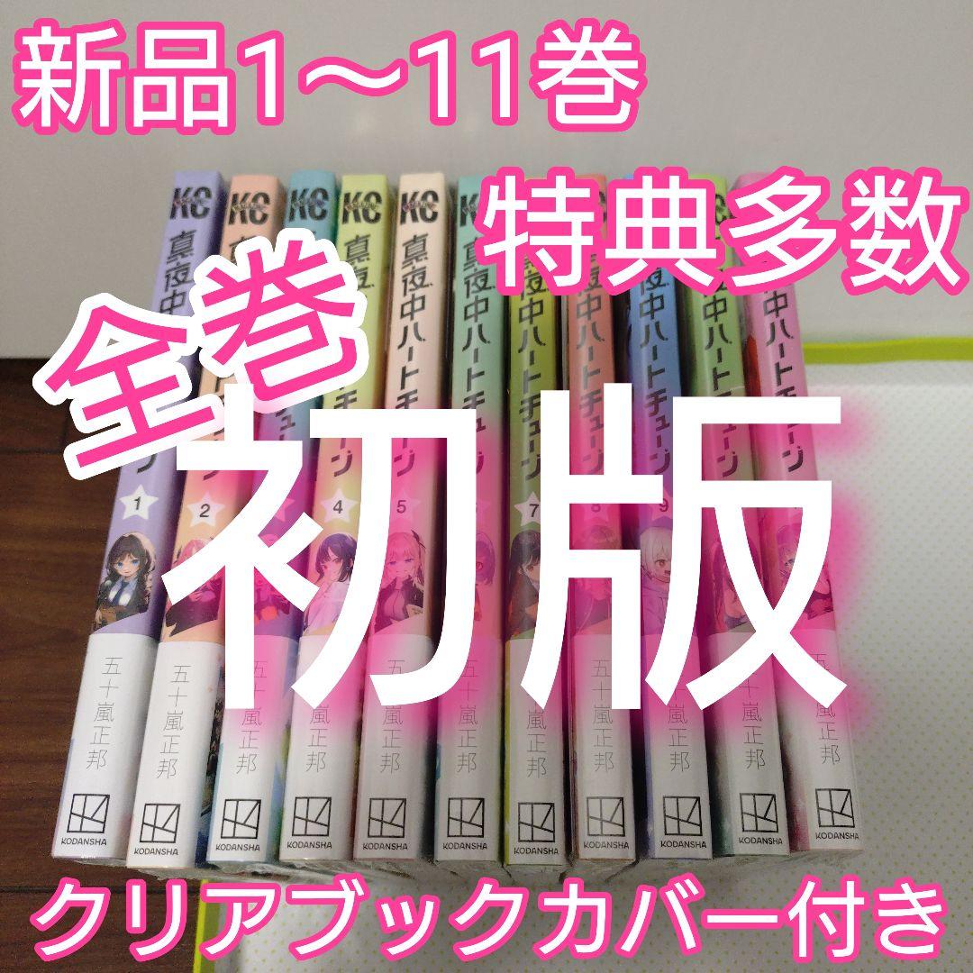 特典9点　真夜中ハートチューン　全巻（1〜11巻）　初版　新品未開封