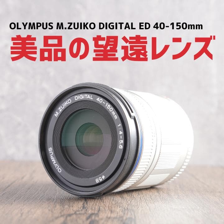 美品の望遠レンズ✨OLYMPUS M.ZUIKO 40-150mm　430-2