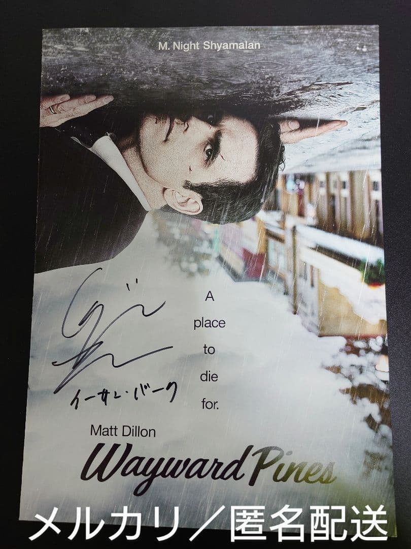 津田健次郎 直筆サイン入り ウェイワード・パインズ 非売品プレス