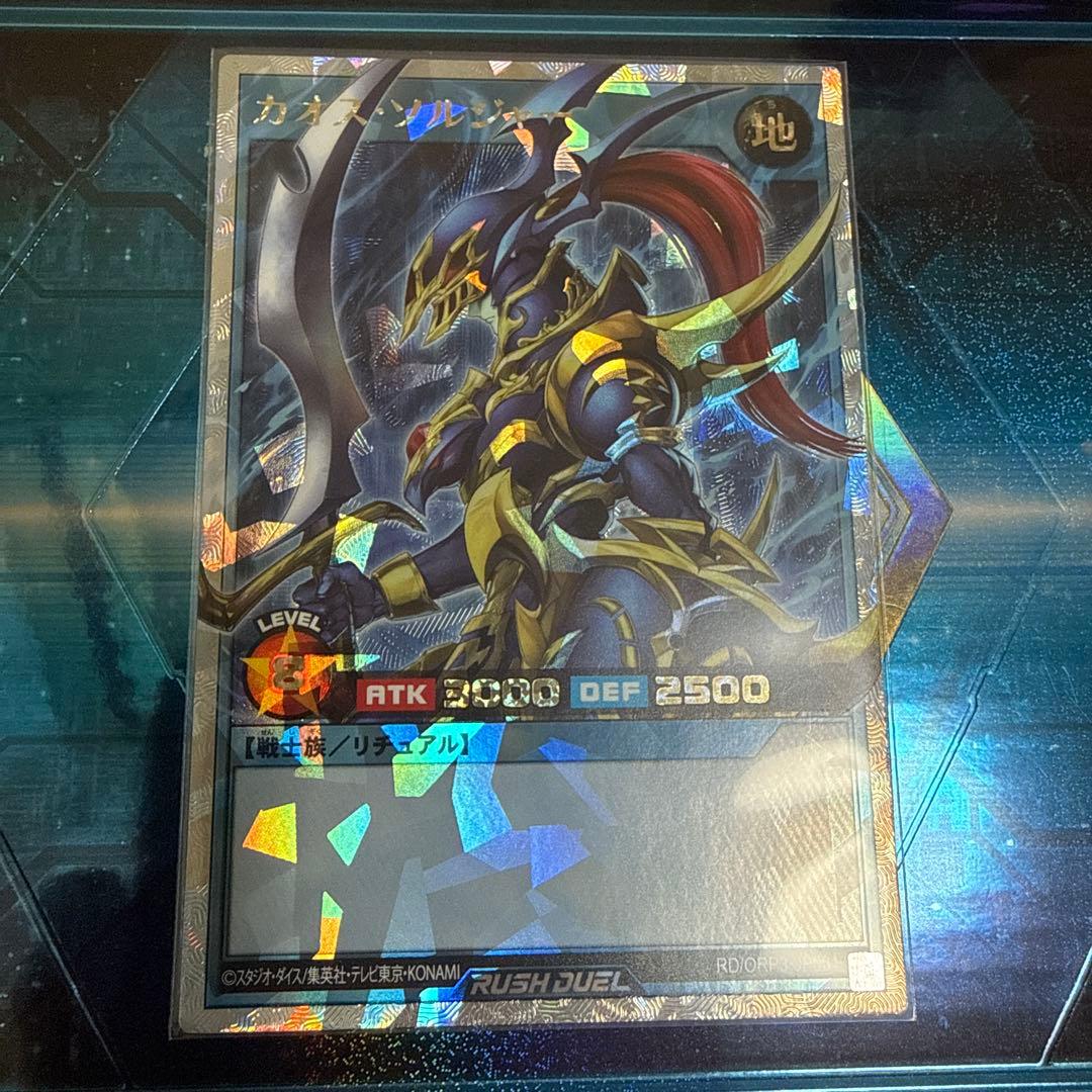 ラッシュデュエル　カオスソルジャー　オーバーラッシュレア