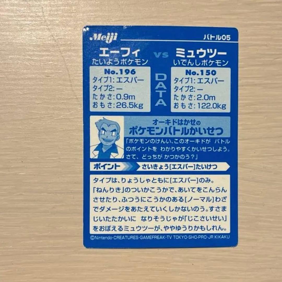 meiji ポケモンバトルカード エーフィーvsミュウツー