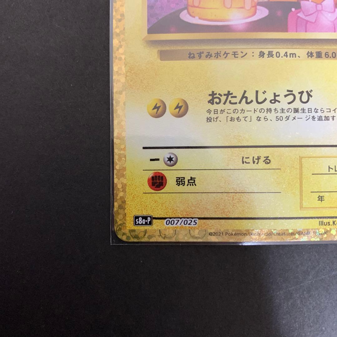 おたんじょうび ピカチュウ 25TH 007/025