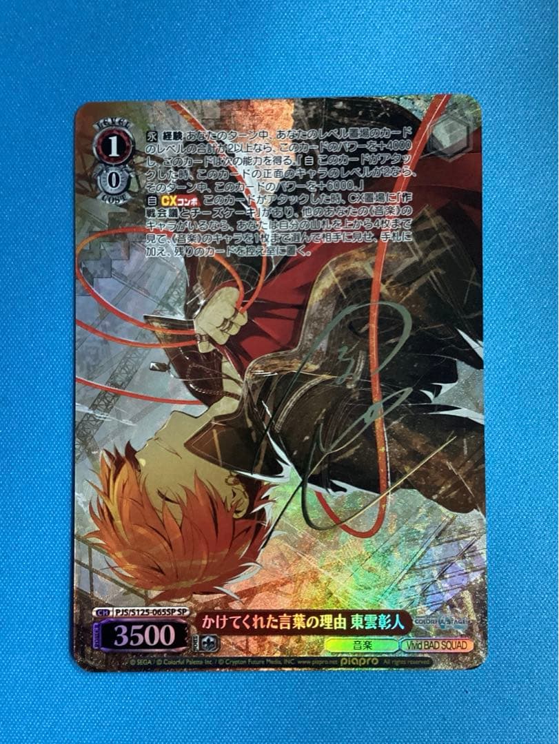 WS かけてくれた言葉の理由 東雲彰人 SP サイン