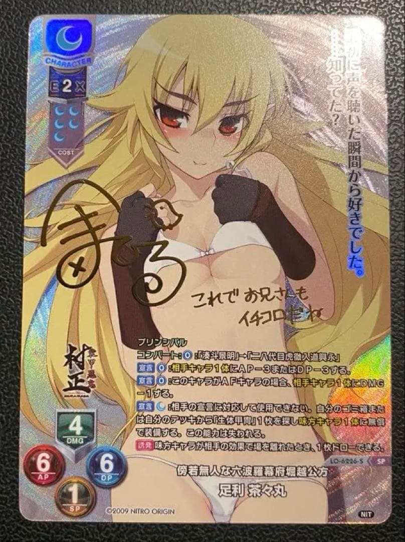 【美品】Lycee 傍若無人な六波羅幕府堀越公方　足利茶々丸　SP 箔押し