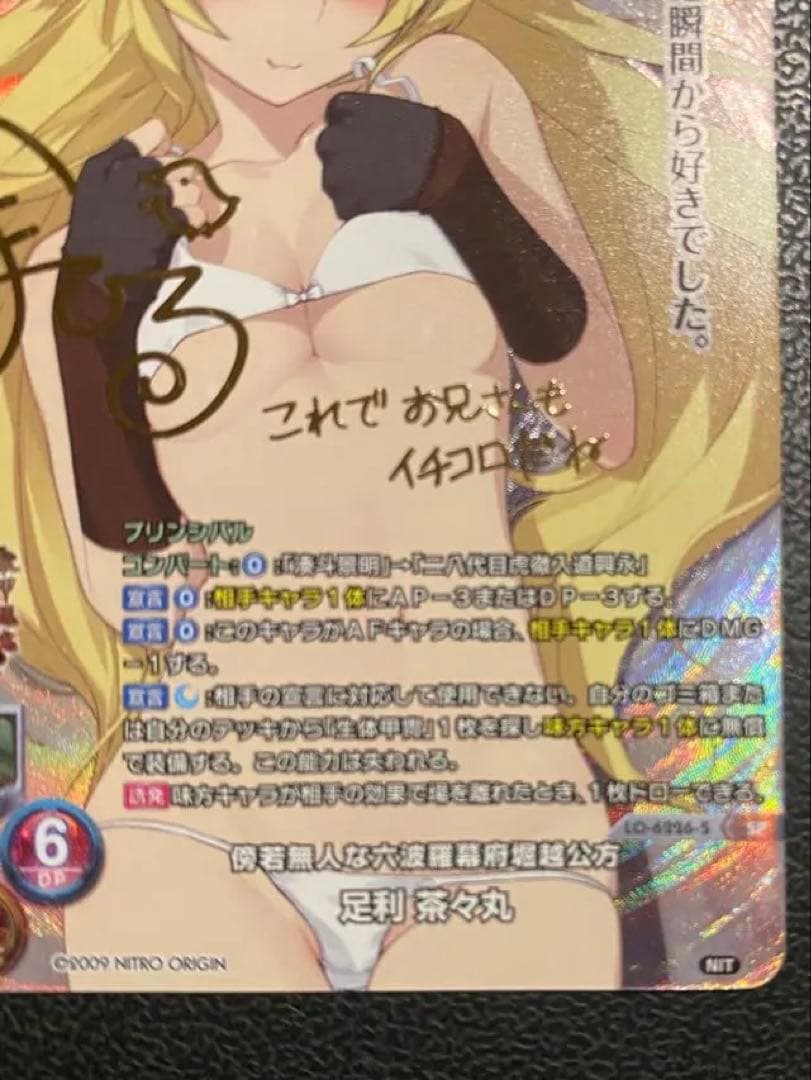 【美品】Lycee 傍若無人な六波羅幕府堀越公方　足利茶々丸　SP 箔押し