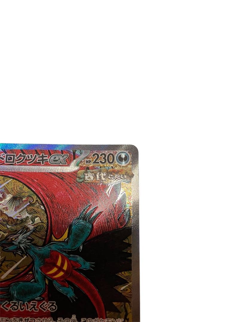 トドロクツキex SAR SV8a テラスタルフェスex 218/187