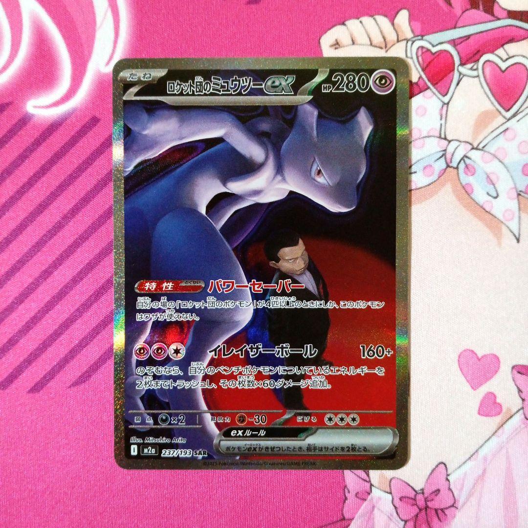 ポケモンカード　ロケット団のミュウツーex　SAR