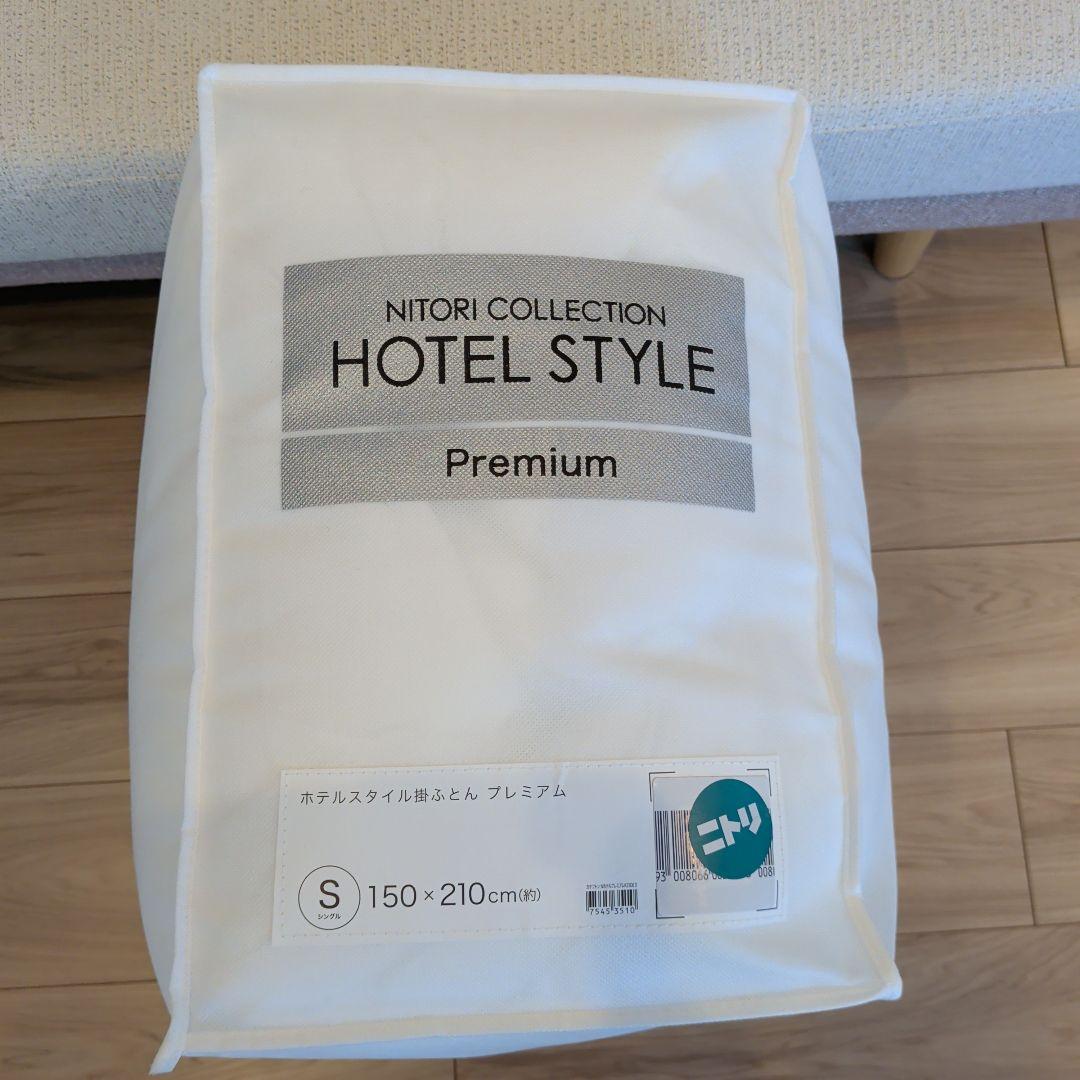 NITORI ホテルスタイル プレミアム 150×210cm