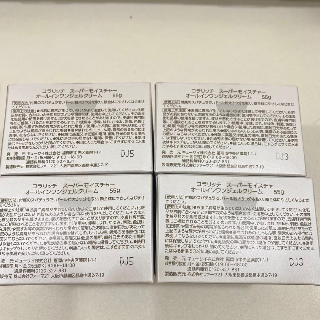 キューサイ コラリッチ スーパーモイスチャージェル 55g×4本