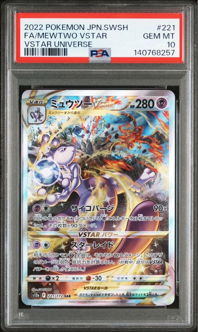 【PSA10】リザードン　ミュウツー　SAR Vstarユニバース　連番 即日