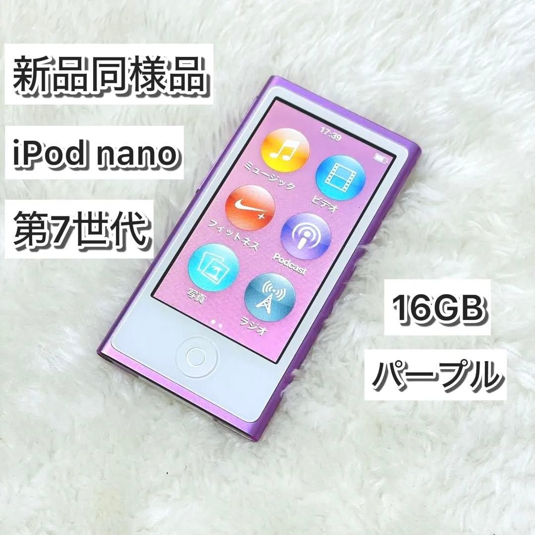 【新品同様品】 iPod nano 第7世代 パール