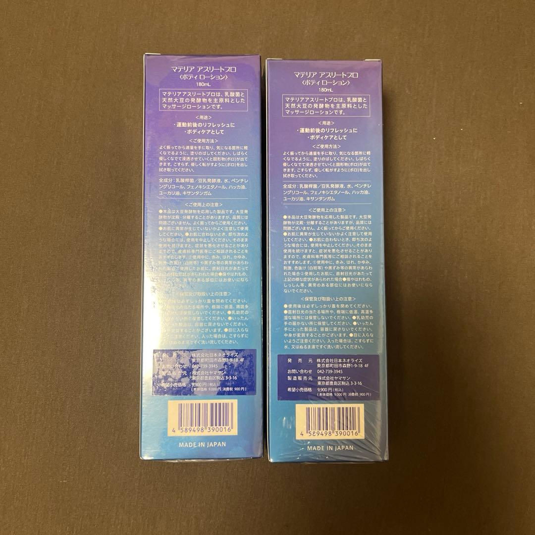 マテリア アスリート プロ ボディローション 180ml 2本セット