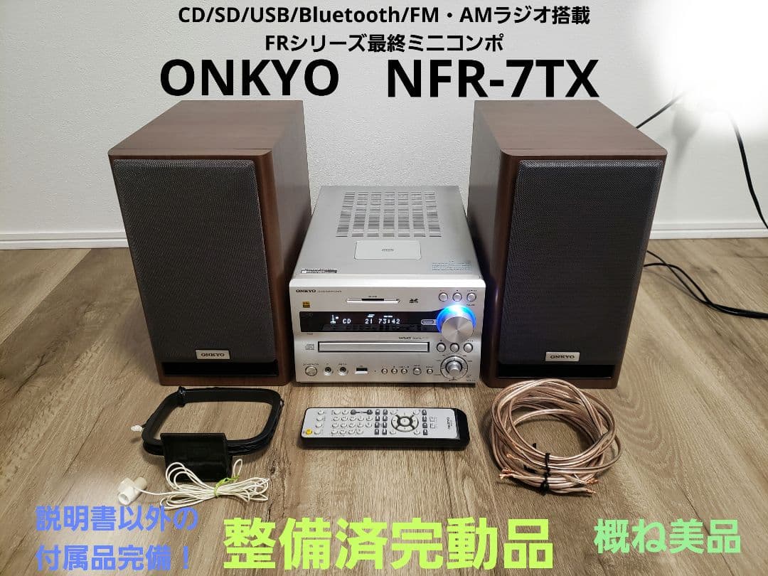 【整備済完動品】ONKYO NFR-7TX ミニコンポ 付属品多数 美品