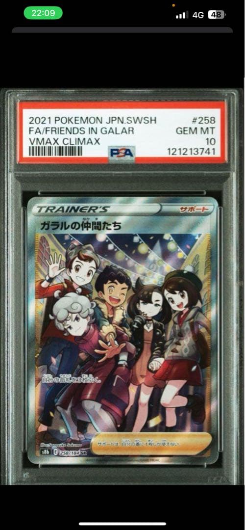 ガラルの仲間たち SR S8b VMAXクライマックス 258/184