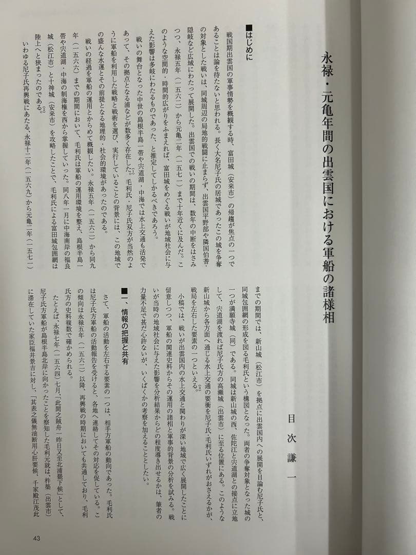 論文集　中世山陰の戦争と地域社会　日本史　考古学　戦国時代　毛利　尼子　城館