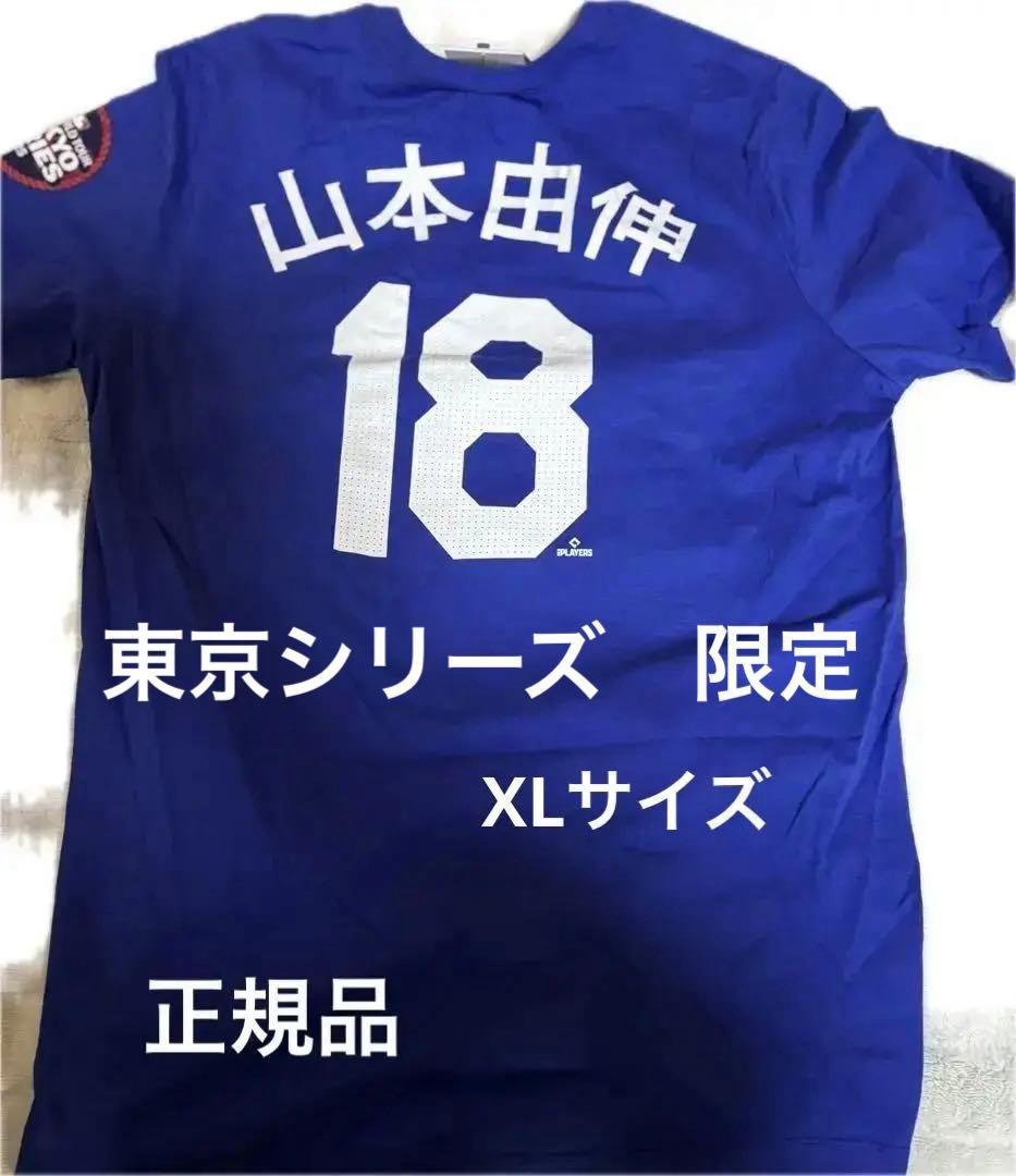 MLB 東京シリーズ 山本由伸 漢字 Tシャツ US XL 新品未使用 公式
