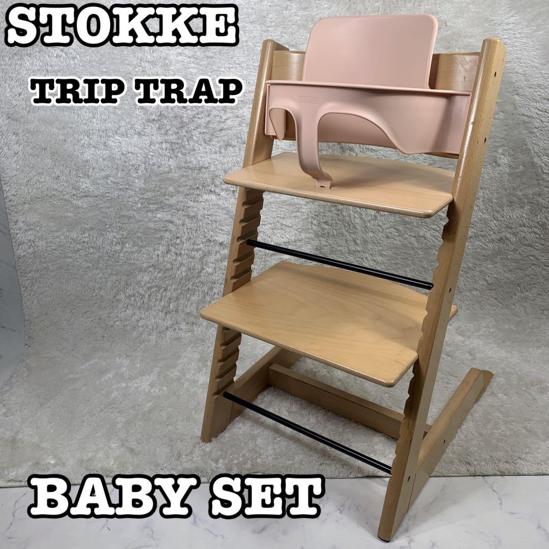 STOKKE TRIP TRAP ベビーチェアS/N 4 ベビーセット付