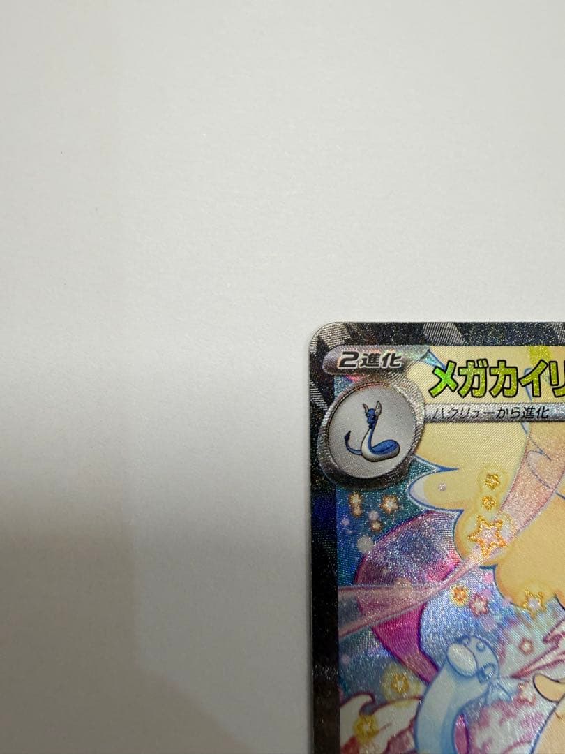 ポケモンカード　メガカイリューex SAR 246/193 MEGAドリームex