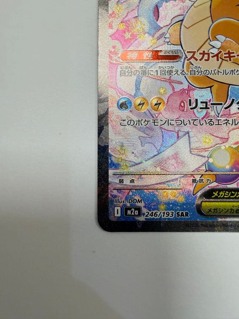 ポケモンカード　メガカイリューex SAR 246/193 MEGAドリームex