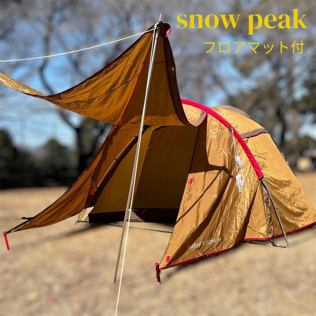 【美品】 peak スノーピーク アメニティドームM　フロアマット付