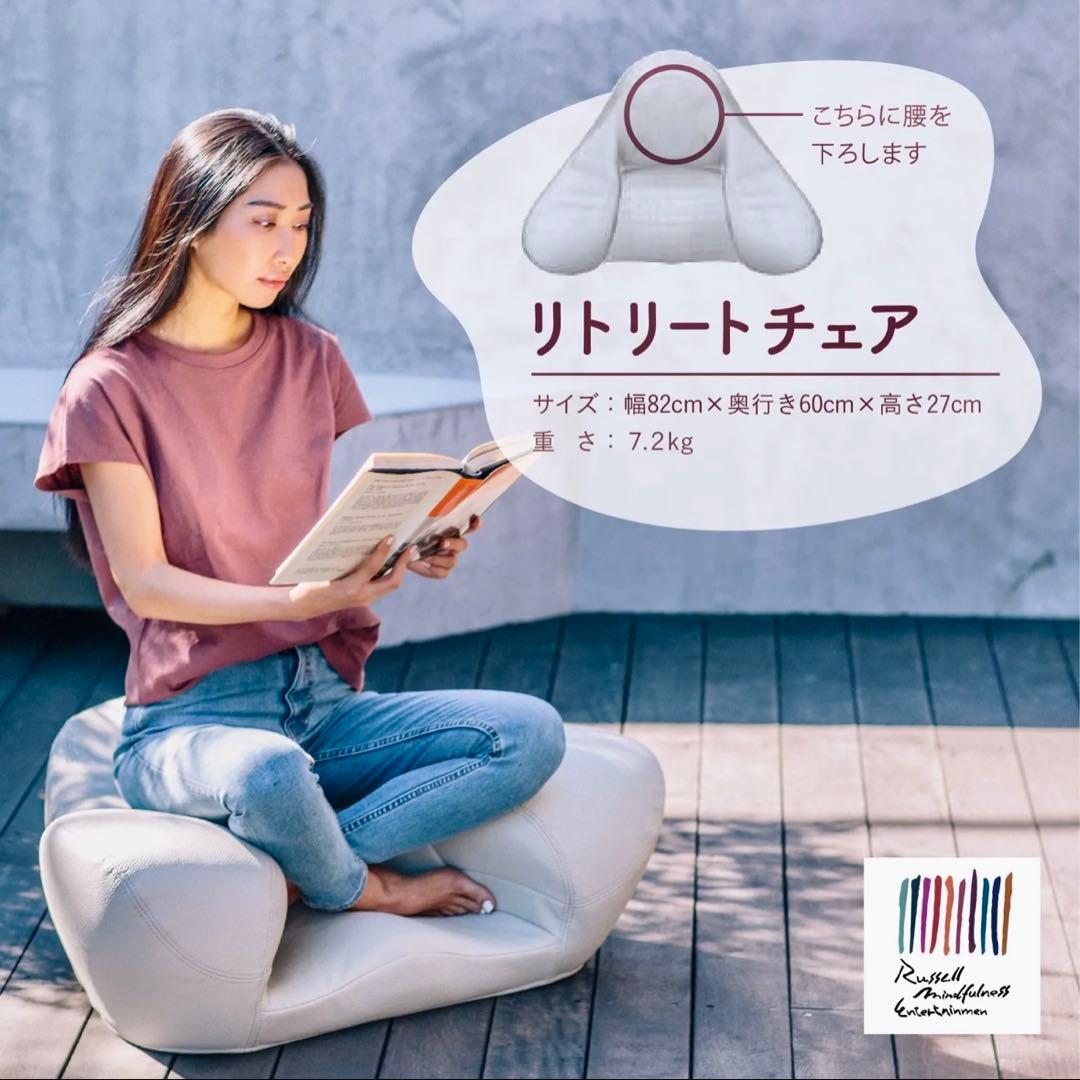 【極美品】リトリートチェア 瞑想 坐禅 マインドフルネス RussellME